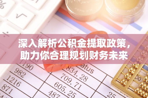 夏河深入解析公积金提取政策，助力你合理规划财务未来