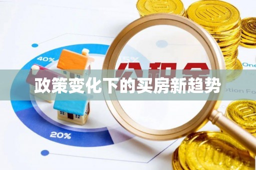 夏河政策变化下的买房新趋势