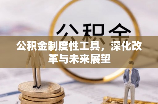 夏河公积金制度性工具，深化改革与未来展望