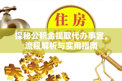 夏河探秘公积金提取代办事宜，流程解析与实用指南