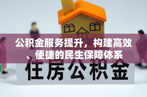夏河公积金服务提升，构建高效、便捷的民生保障体系