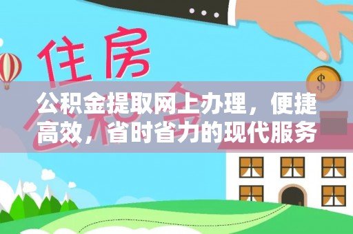 夏河公积金提取网上办理，便捷高效，省时省力的现代服务
