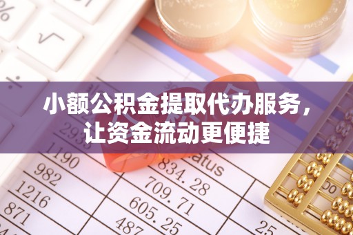夏河小额公积金提取代办服务，让资金流动更便捷