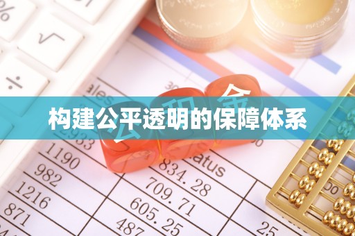 夏河构建公平透明的保障体系