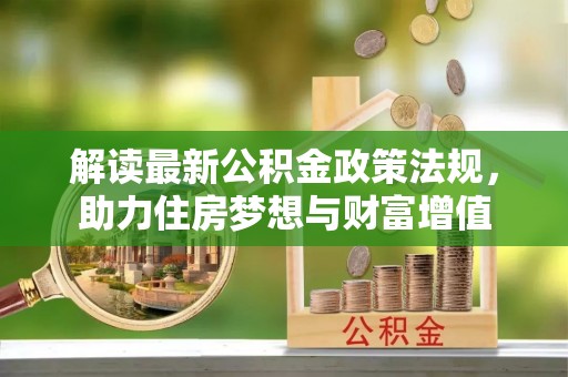 夏河解读最新公积金政策法规，助力住房梦想与财富增值