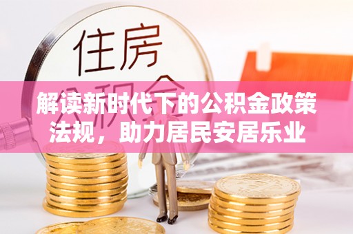 夏河解读新时代下的公积金政策法规，助力居民安居乐业