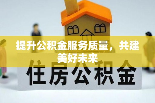 夏河提升公积金服务质量，共建美好未来