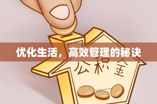 夏河优化生活，高效管理的秘诀