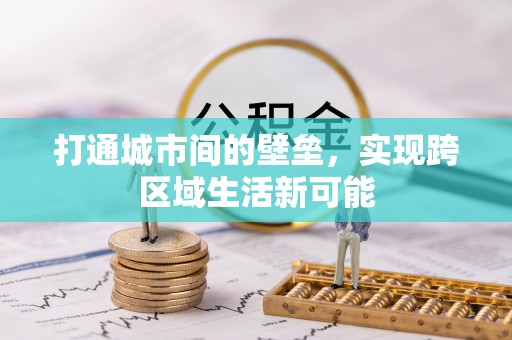 夏河打通城市间的壁垒，实现跨区域生活新可能