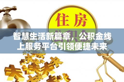 夏河智慧生活新篇章，公积金线上服务平台引领便捷未来