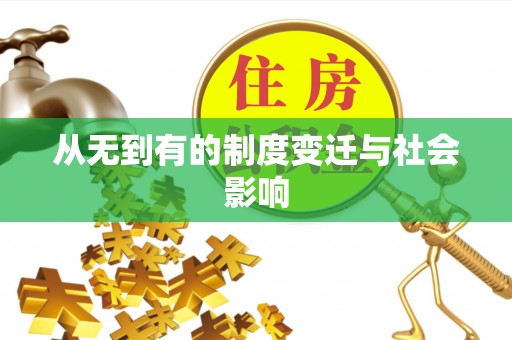 夏河从无到有的制度变迁与社会影响
