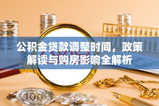 夏河公积金贷款调整时间，政策解读与购房影响全解析