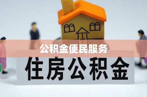 夏河公积金便民服务