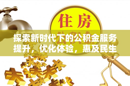 夏河探索新时代下的公积金服务提升，优化体验，惠及民生