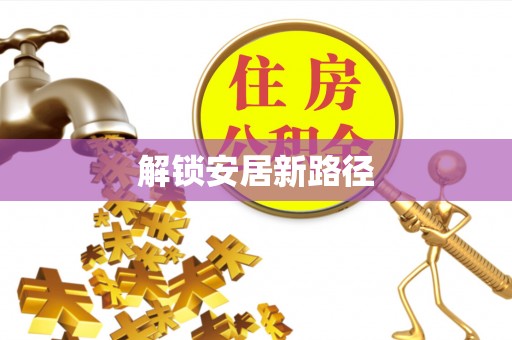夏河解锁安居新路径