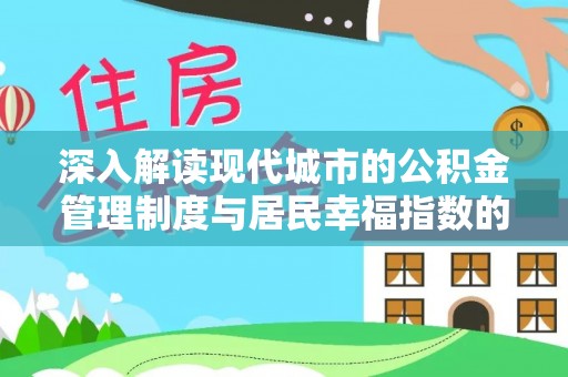夏河深入解读现代城市的公积金管理制度与居民幸福指数的关联