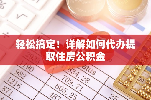 夏河轻松搞定！详解如何代办提取住房公积金
