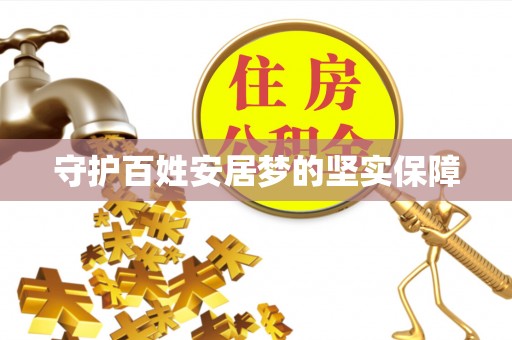 夏河守护百姓安居梦的坚实保障