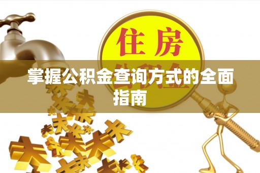 夏河掌握公积金查询方式的全面指南