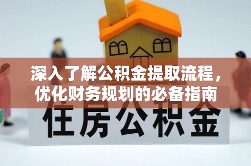 夏河深入了解公积金提取流程，优化财务规划的必备指南