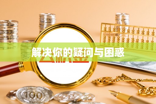 夏河解决你的疑问与困惑