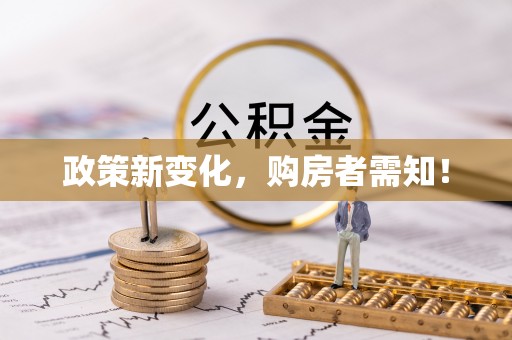 夏河政策新变化，购房者需知！
