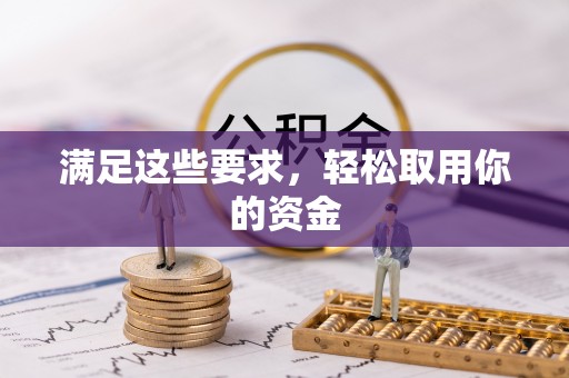 夏河满足这些要求，轻松取用你的资金