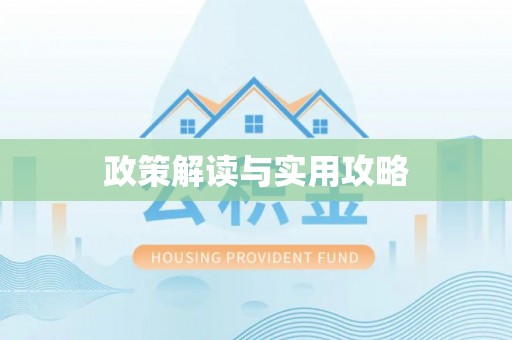夏河政策解读与实用攻略