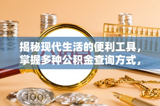 夏河揭秘现代生活的便利工具，掌握多种公积金查询方式，让财富管理更轻松