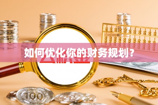 夏河如何优化你的财务规划？