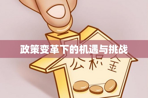 夏河政策变革下的机遇与挑战