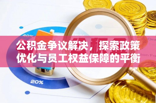 夏河公积金争议解决，探索政策优化与员工权益保障的平衡点