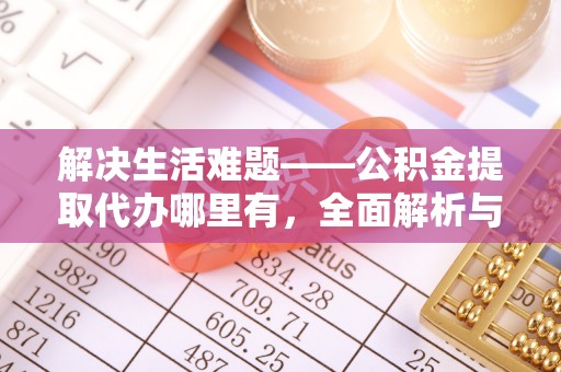 夏河解决生活难题——公积金提取代办哪里有，全面解析与服务推荐
