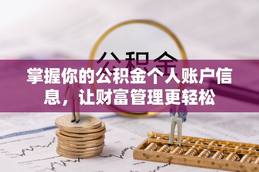 夏河掌握你的公积金个人账户信息，让财富管理更轻松