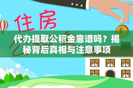 夏河代办提取公积金靠谱吗？揭秘背后真相与注意事项