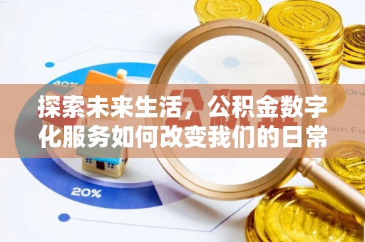 夏河探索未来生活，公积金数字化服务如何改变我们的日常
