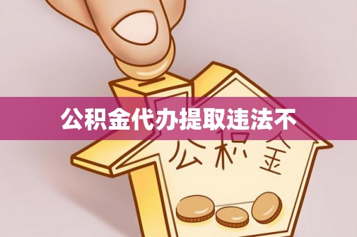 夏河公积金代办提取违法不