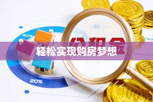 夏河轻松实现购房梦想