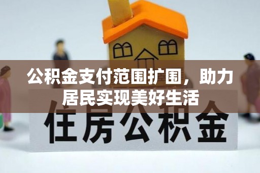夏河公积金支付范围扩围，助力居民实现美好生活