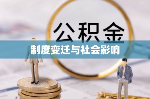 夏河制度变迁与社会影响