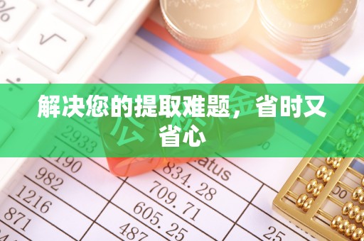 夏河解决您的提取难题，省时又省心