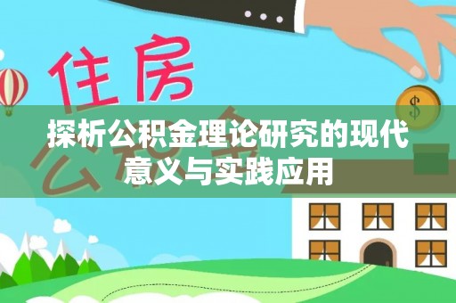 夏河探析公积金理论研究的现代意义与实践应用