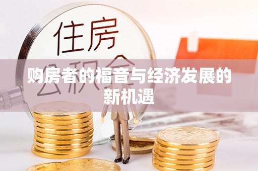夏河购房者的福音与经济发展的新机遇