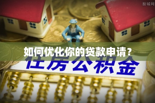 夏河如何优化你的贷款申请？