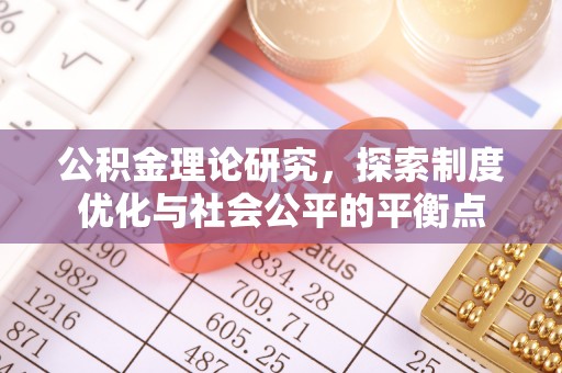 夏河公积金理论研究，探索制度优化与社会公平的平衡点