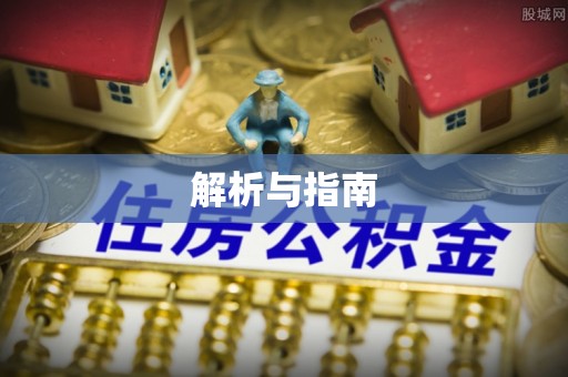 夏河解析与指南