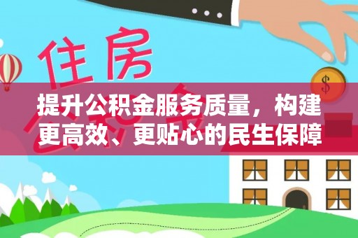 夏河提升公积金服务质量，构建更高效、更贴心的民生保障体系