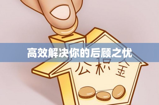 夏河高效解决你的后顾之忧