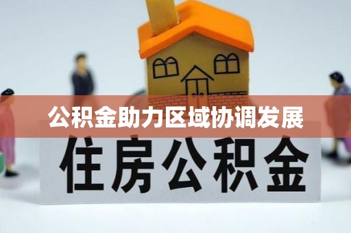 夏河公积金助力区域协调发展