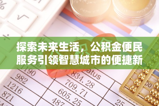 夏河探索未来生活，公积金便民服务引领智慧城市的便捷新体验